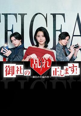 《纠正贵司的混乱》第03集45分钟剧情介绍，共403字