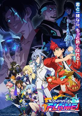 《影之诗FLAME方舟篇》第01集45分钟免费剧情，共358字