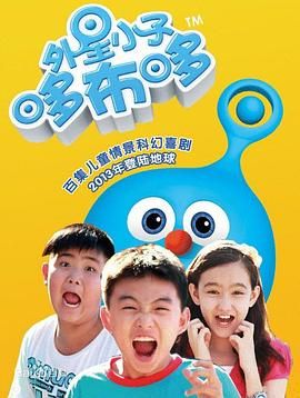 《外星小子哆布哆》第20集45分钟剧情介绍，共405字