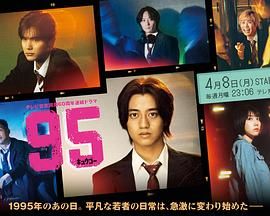《95》第03集45分钟免费剧情，共379字