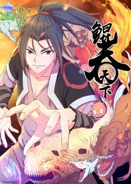 《鲲吞天下 动态漫画》第4集45分钟剧情讲解，共567字