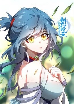 《我在修仙世界朝九晚五》第4集45分钟剧情在线观看，共446字
