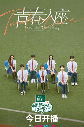 《怦然心动20岁 第三季》20230727 加更时长：每期90分钟剧情在线观看，共489字