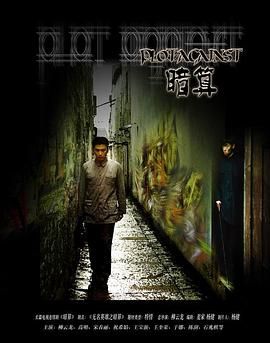 《暗算 2006》第34集完结45分钟剧情在线观看，共332字