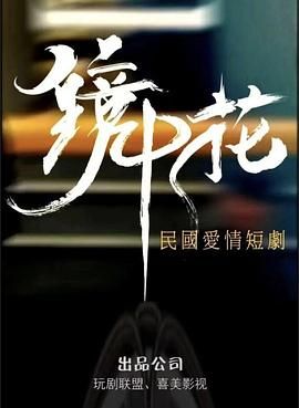 《镜中花》第27集完结45分钟剧情介绍，共535字
