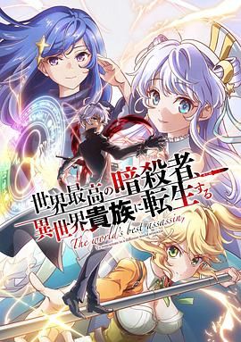 《世界顶尖的暗杀者转生为异世界贵族》第12集完结45分钟免费剧情，共449字