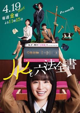 《JK与六法全书》第01集45分钟剧情介绍，共369字
