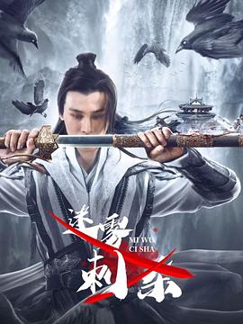 《迷雾刺杀》时长：120分钟剧情讲解，共361字