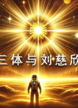 《三体与刘慈欣》时长：120分钟剧情讲解，共499字