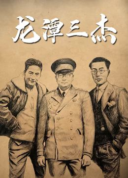 《龙潭三杰》时长：120分钟剧情在线观看，共302字