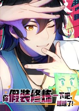 《你假装修炼一下吧，球球了 动态漫画》第2集45分钟剧情讲解，共501字