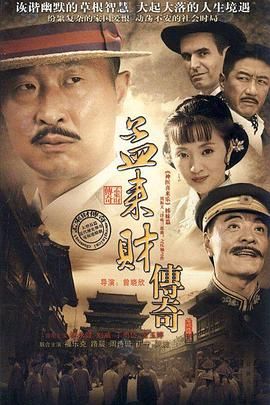 《孟来财传奇》第38集完结45分钟免费剧情，共368字
