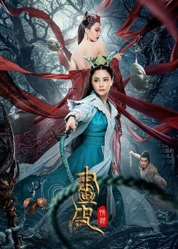 《画皮：情灭》时长：120分钟剧情讲解，共324字