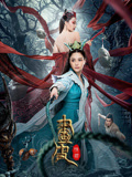 《画皮：情灭》时长：120分钟免费剧情，共510字