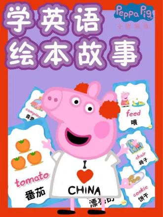 《小猪佩奇学英语绘本故事》第208集完结45分钟剧情介绍，共314字
