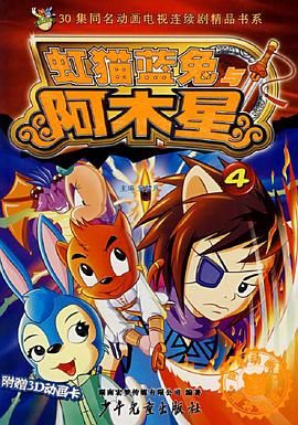 《虹猫蓝兔阿木星》第30集完结45分钟剧情介绍，共310字