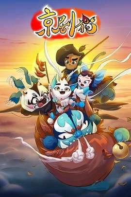 《京剧猫》第60集完结45分钟剧情讲解，共495字