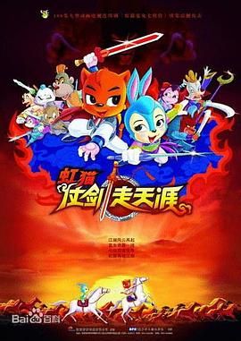 《虹猫仗剑走天涯》第108集完结45分钟剧情讲解，共336字