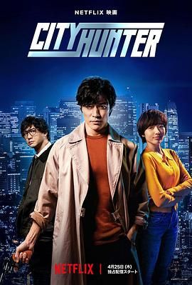 《城市猎人》时长：120分钟剧情在线观看，共398字