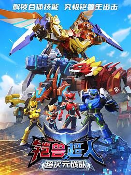 《铠兽超人2超次元战队》第23集45分钟剧情在线观看，共514字