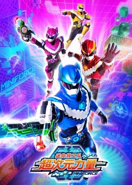 《迷你特工队之超次元力量》第12集45分钟免费剧情,共446字