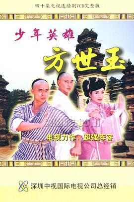 《少年英雄方世玉》第37集45分钟剧情讲解，共331字