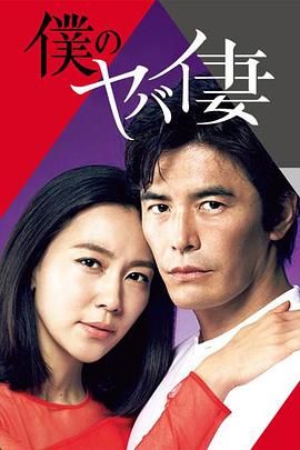 《我的危险妻子》第9集完结45分钟剧情介绍，共512字