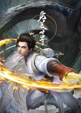 《完美世界合集篇》第01集45分钟剧情在线观看，共544字