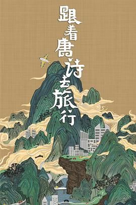 《跟着唐诗去旅行》时长：120分钟免费剧情，共522字