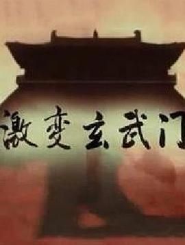 《激变玄武门》时长：120分钟剧情讲解，共554字