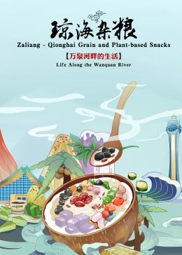 《琼海杂粮》时长：120分钟免费剧情，共304字