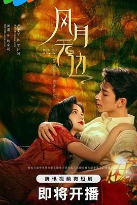 《风月无边》第06集45分钟剧情在线观看，共436字
