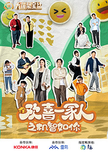 《欢喜一家人之机智如你》第01集45分钟剧情讲解，共525字