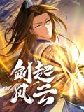 《剑起风云 动态漫画》第4集45分钟剧情讲解，共443字