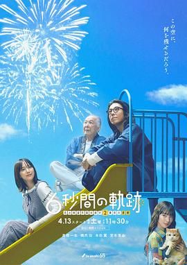 《6秒钟的轨迹～烟花师望月星太郎的第二个忧郁》第02集45分钟剧情在线观看，共362字