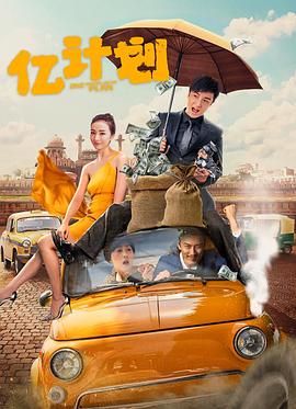 《亿计划》时长：120分钟剧情介绍，共340字