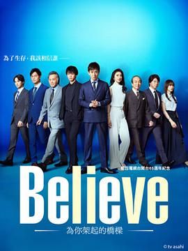 《Believe 通往你的桥》第1集45分钟剧情讲解，共496字