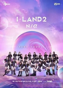 《I-LAND 2》第01期时长：每期90分钟剧情介绍，共393字