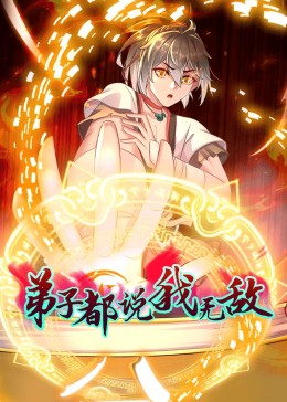 《动态漫画·弟子都说我无敌》第73集45分钟剧情介绍，共400字