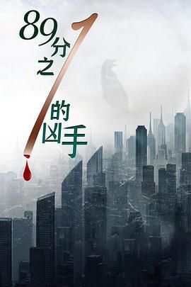 《八十九分之一的凶手》时长：120分钟剧情在线观看，共350字