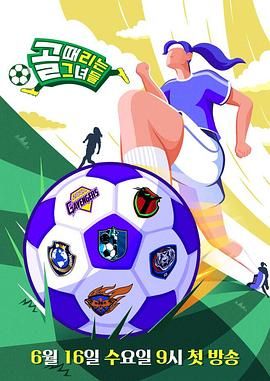 《踢球的她们》第240424期时长：每期90分钟剧情在线观看，共501字