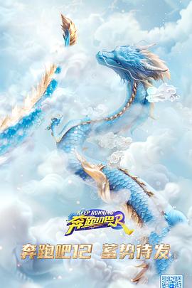 《奔跑吧第八季》第2020426期时长：每期90分钟剧情在线观看，共391字