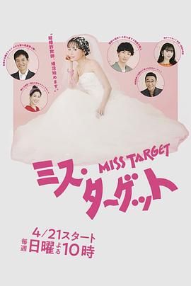 《目标小姐》第01集45分钟剧情介绍，共430字