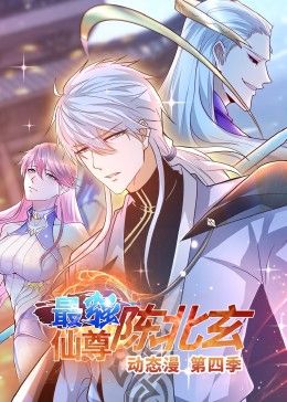 《最强仙尊陈北玄 第四季·动态漫》第10集45分钟剧情介绍，共376字