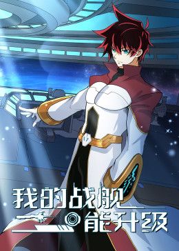 《我的战舰能升级 动态漫画 第二季》第7集45分钟免费剧情，共314字