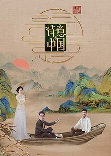 《诗意中国第六季》第20240426期时长：每期90分钟剧情介绍，共352字