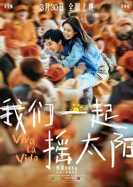 《我们一起摇太阳》时长：120分钟剧情介绍，共553字