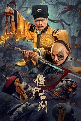 《僵尸古刹》时长：120分钟免费剧情，共530字