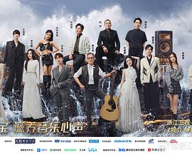 《天赐的声音第五季》第第20240426期时长：每期90分钟免费剧情，共557字