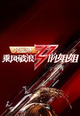 《乘风破浪的姐姐 第一季》第12期时长：每期90分钟剧情在线观看，共454字